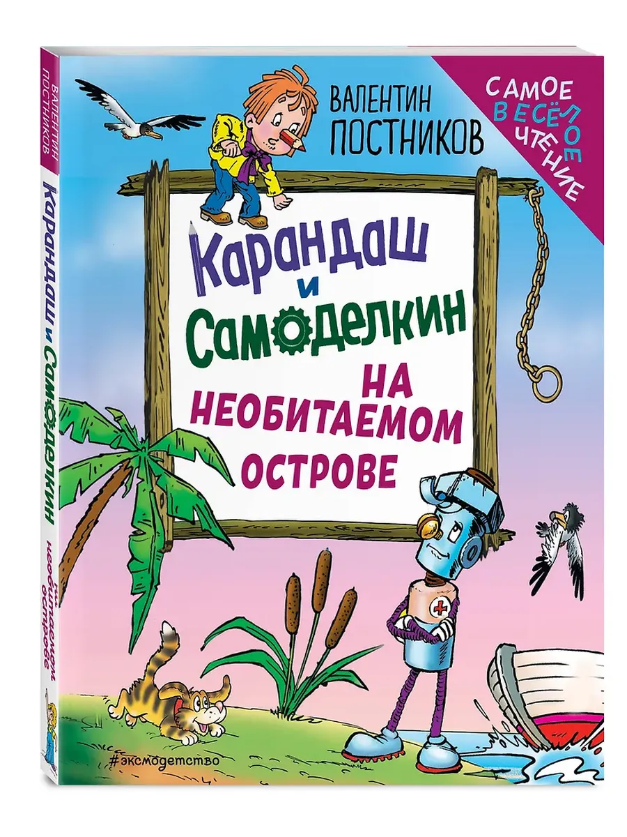 Карандаш и Самоделкин на необитаемом острове (ил. Ю. Якунина) - купить в магазине Кассандра, фото, 9785042049613, 
