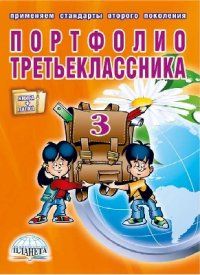 Портфолио третьеклассника + цв. папка ФГОС (Планета) - купить в магазине Кассандра, фото, 9785916589023, 