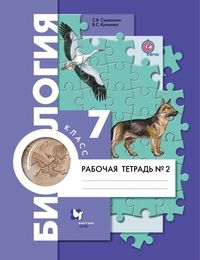 Биология 7кл.Константинов.Рабочая тетрадь.2022.ч.2. - купить в магазине Кассандра, фото, 9785090944823, 