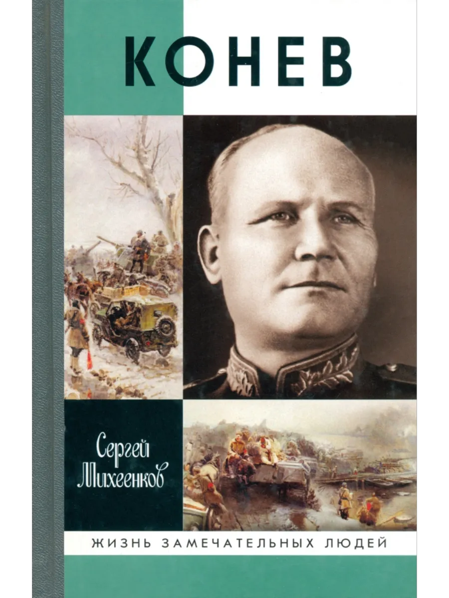 Конев.Солдатский маршал. 2-е изд. - купить в магазине Кассандра, фото, 9785235052451, 