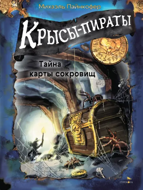 Крысы-пираты. Тайна карты сокровищ 3. - купить в магазине Кассандра, фото, 9785995160250, 
