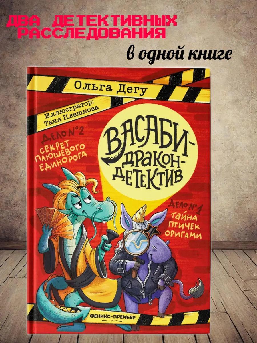 Дело № 1.Тайна птичек оригами. Дело № 2. Секрет плюшевого единорога - купить в магазине Кассандра, фото, 9785222440612, 