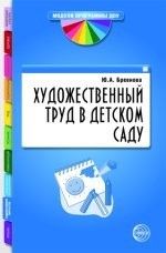 Художественный труд в детском саду - купить в магазине Кассандра, фото, 9785994904640, 