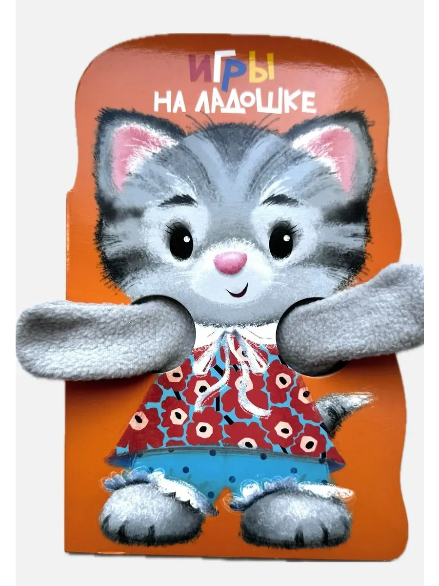 Игры на ладошке. КНИЖКА С ЛАПКАМИ - купить в магазине Кассандра, фото, 9785995162612, 