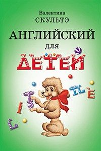 Английский для детей. Скультэ. (часть б. иллюстр. ) - купить в магазине Кассандра, фото, 9785811266432, 