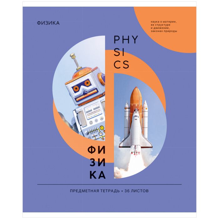 Тетрадь предметная 36л. ArtSpace "Как ни крути" - Физика, эконом - купить в магазине Кассандра, фото, 4680211406837, 