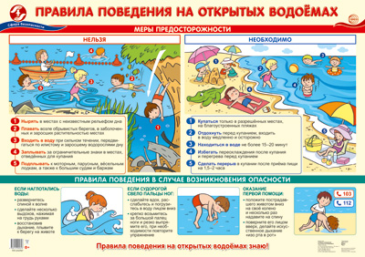 Плакат А2. Правила поведения на открытых водоемах - купить в магазине Кассандра, фото, 4630112025316, 