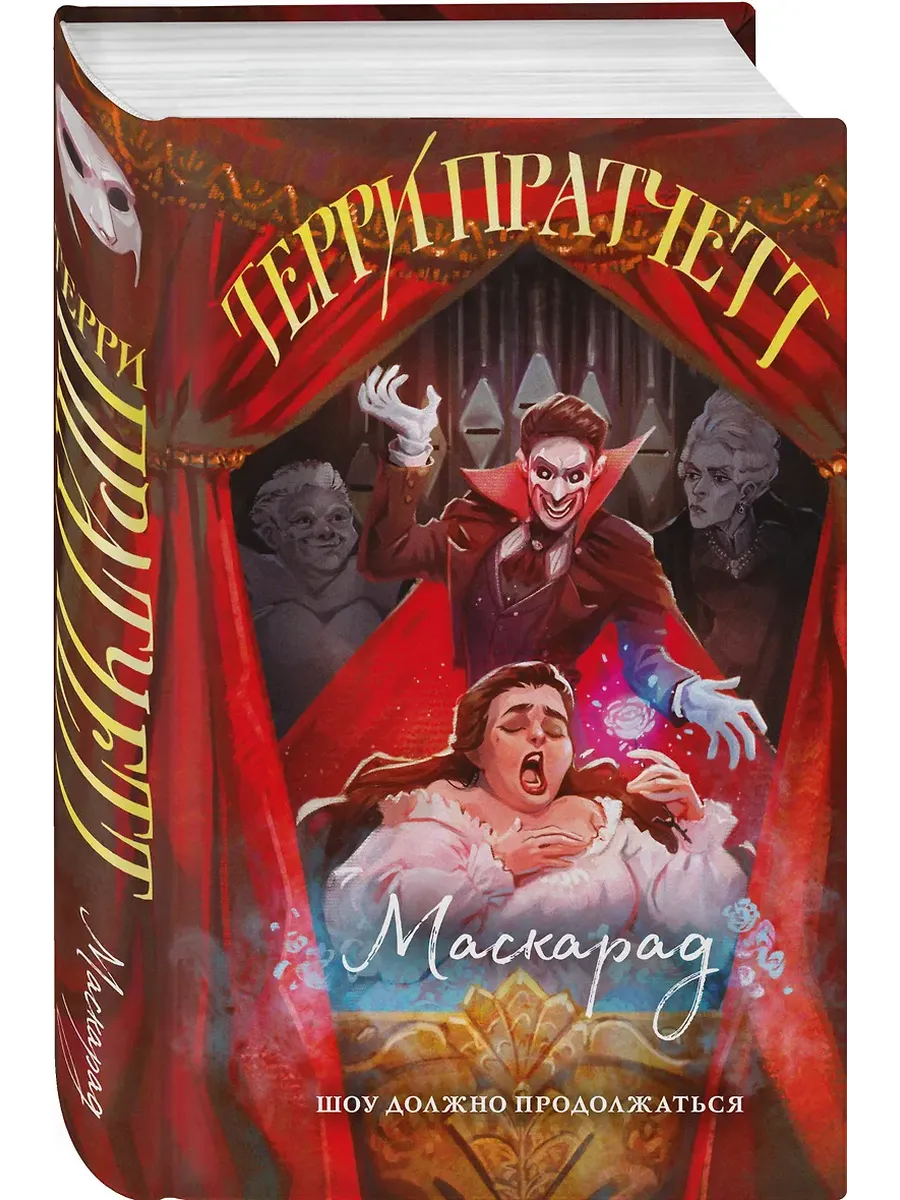 Маскарад (Плоский мир: Ведьмы #5) - купить в магазине Кассандра, фото, 9785042160936, 
