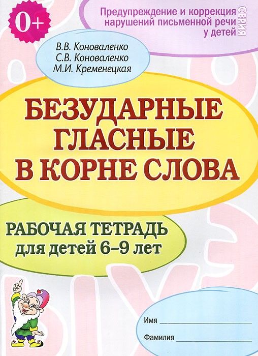 Безударные гласные.Рабочая тетрадь для детей 6-9 лет - купить в магазине Кассандра, фото, 2500037753521, 