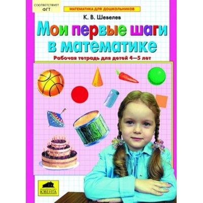 Мои первые шаги в математике.Раб.тетр.для детей 4-5 лет - купить в магазине Кассандра, фото, 4602607006179, 