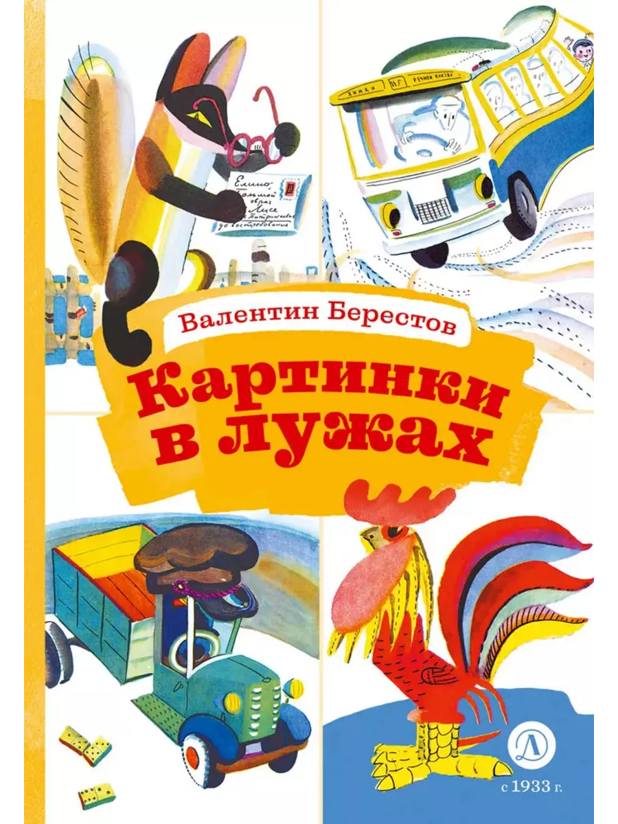 Картинки в лужах - купить в магазине Кассандра, фото, 9785080072628, 