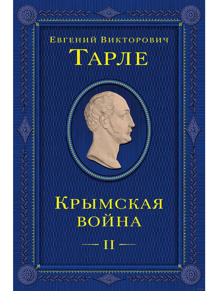 Крымская война. Том 2 - купить в магазине Кассандра, фото, 9785041812584, 