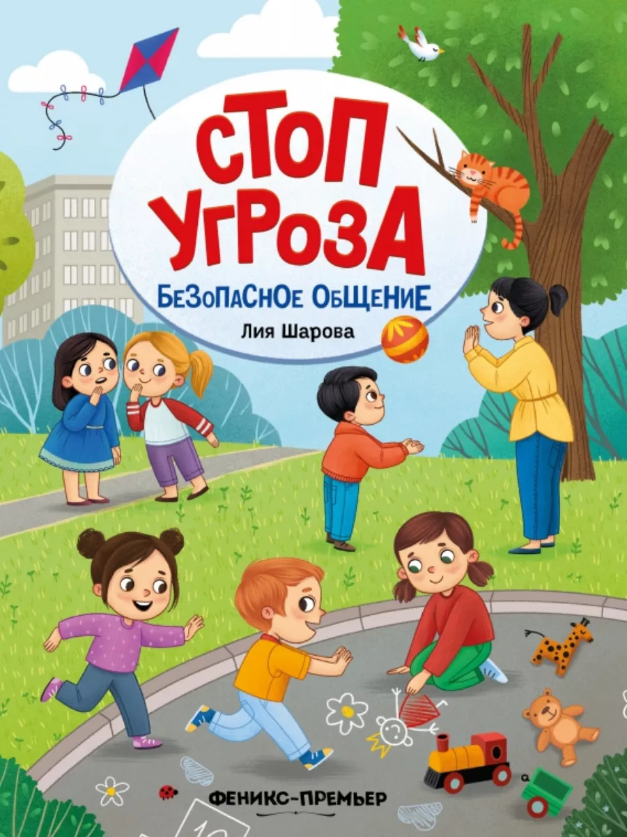 Безопасное общение - купить в магазине Кассандра, фото, 9785222431108, 