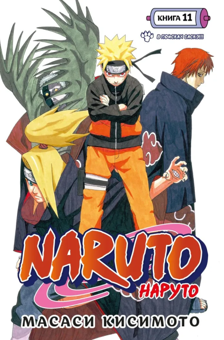 Naruto. Наруто. Книга 11. В поисках Саскэ!!! - купить в магазине Кассандра, фото, 9785389222250, 