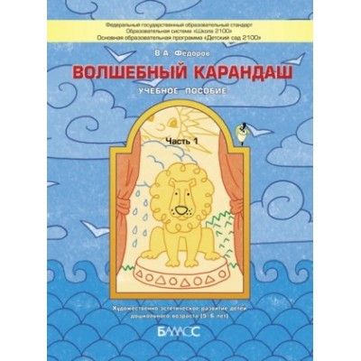 Волшебный карандаш.часть 2 .6-7(8) лет.Учебное пособие. Художественно-эстетическое развитие - купить в магазине Кассандра, фото, 9785906567512, 