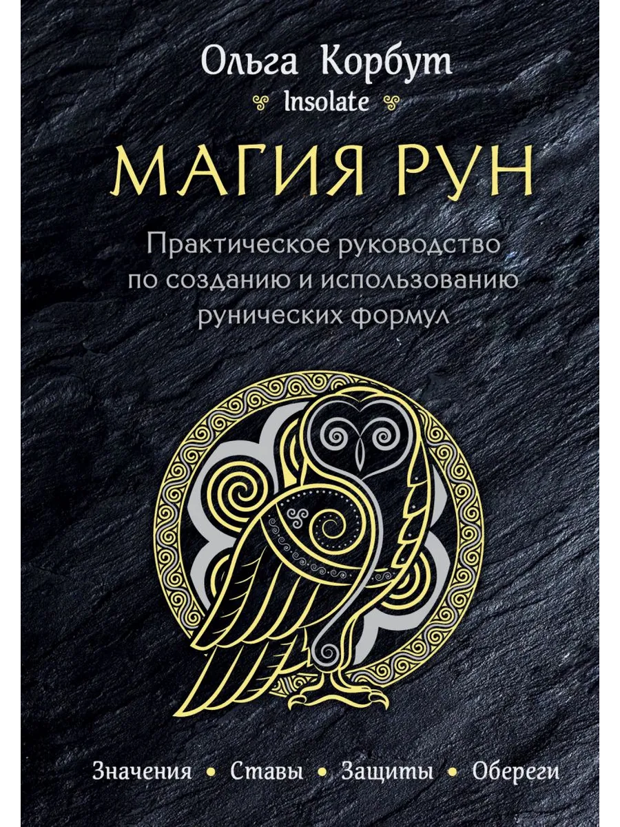 Магия рун. Практическое руководство по созданию и использованию рунических формул - купить в магазине Кассандра, фото, 9785040958191, 