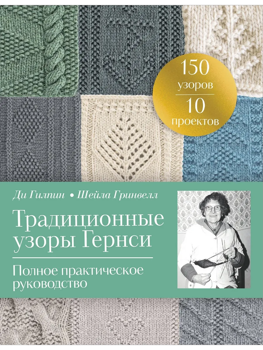 Традиционные узоры Гернси. Полное практическое руководство - купить в магазине Кассандра, фото, 9785042136252, 