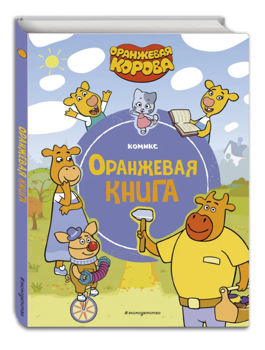 Оранжевая корова. Оранжевая книга - купить в магазине Кассандра, фото, 9785041898489, 