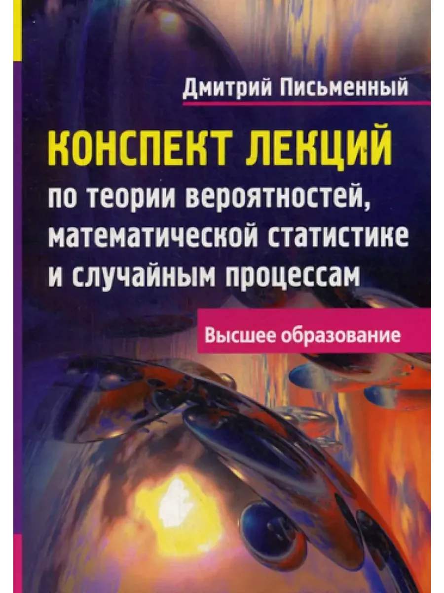 Конспект лекций по теории вероятностей, математической статистике и случайным процессам - купить в магазине Кассандра, фото, 9785811260850, 