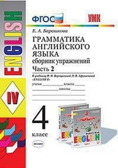 Грамматика английского языка. Сборник упражнений. 4. ВЕРЕЩАГИНА. Часть 2. ФГОС (к новому ФПУ) - купить в магазине Кассандра, фото, 9785377180388, 