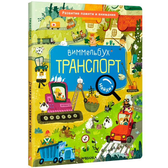 Виммельбух. Найди, назови, покажи. Транспорт - купить в магазине Кассандра, фото, 9785431527395, 