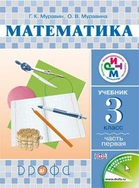 Математика 3 класс Муравин. 2015. часть 1. РИТМ. ФГОС - купить в магазине Кассандра, фото, 9785358151543, 
