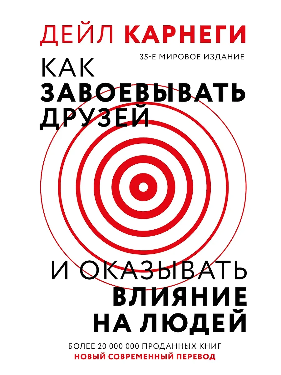 Как завоевать друзей и оказывать влияние на людей - купить в магазине Кассандра, фото, 9785171700836, 