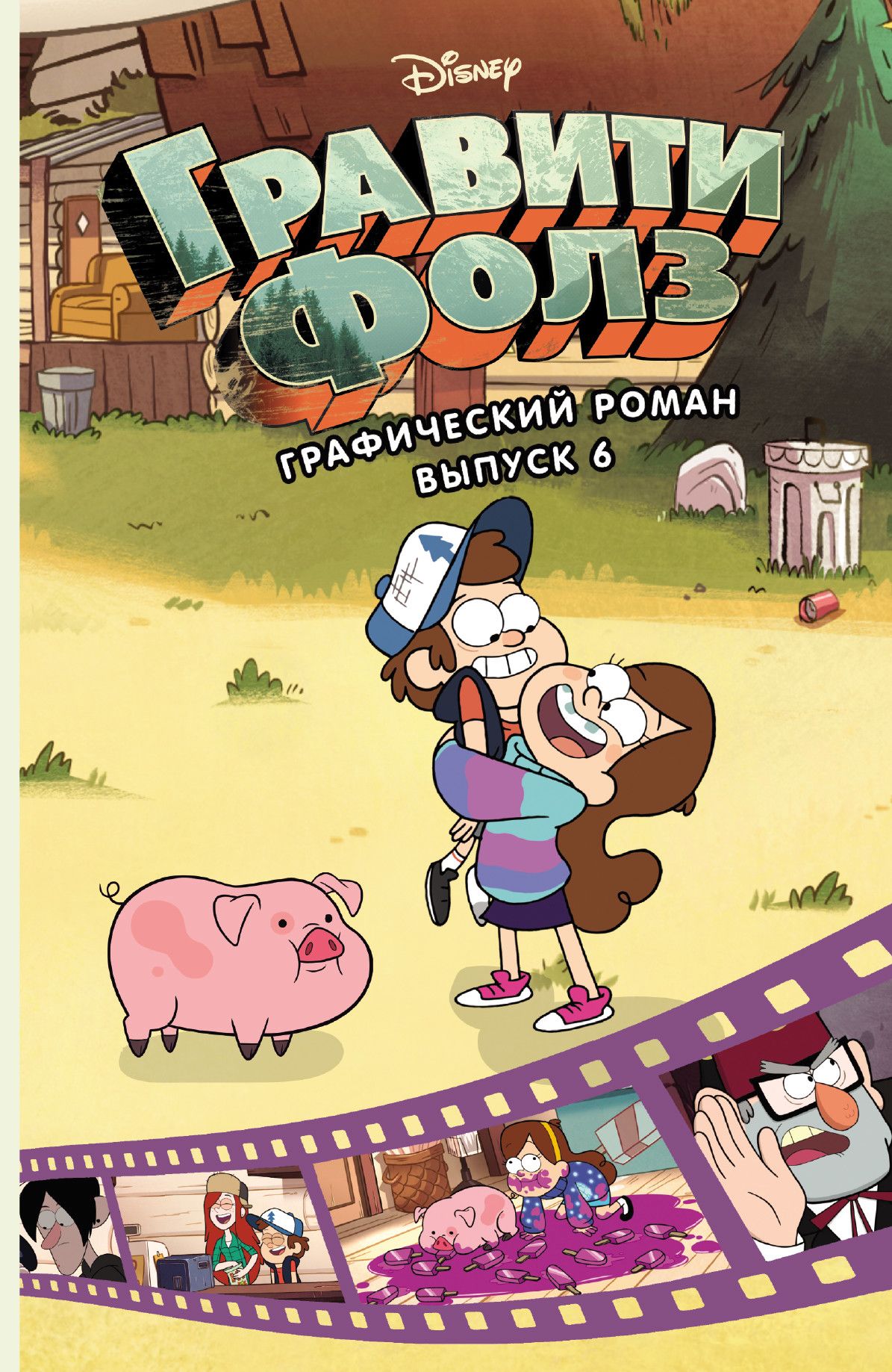 Гравити Фолз. Графический роман. Вып. 6 - купить в магазине Кассандра, фото, 9785041207892, 