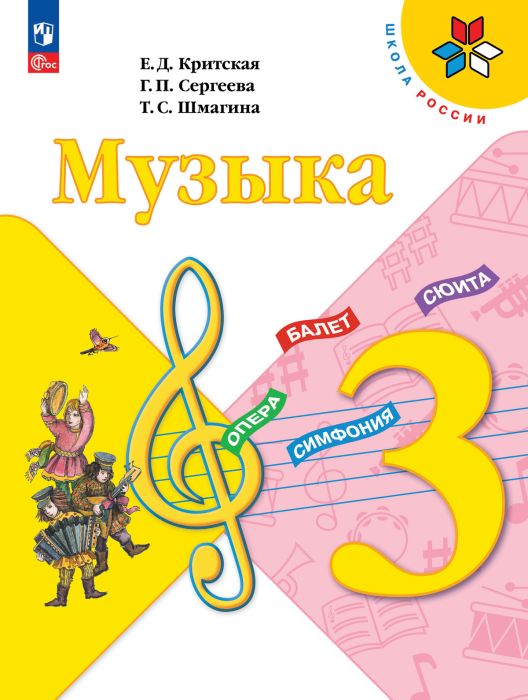 Музыка 3кл.Критская.2024.Новый ФПУ - купить в магазине Кассандра, фото, 9785091108231, 