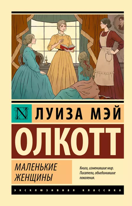 Маленькие женщины (новый перевод) - купить в магазине Кассандра, фото, 9785171545017, 