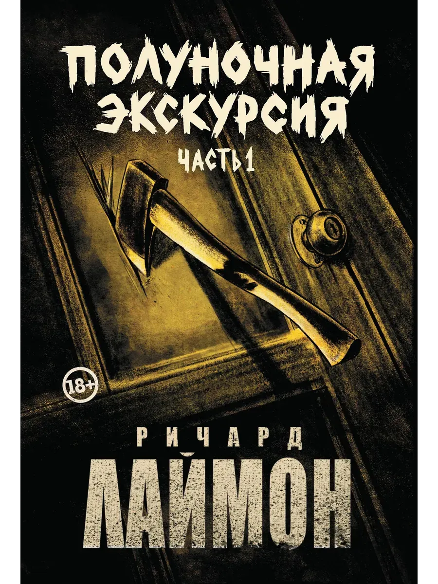 Полуночная экскурсия: третий роман цикла "Дом Зверя": комплект из 2-х частей - купить в магазине Кассандра, фото, 9785222440902, 