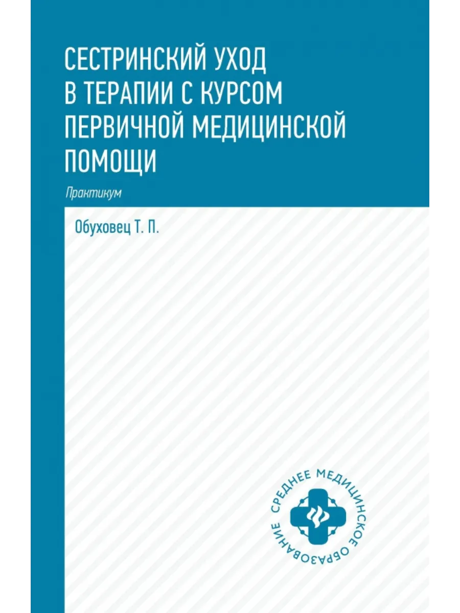Сестринский уход в терапии с курсом перв.медиц.помощи:практикум - купить в магазине Кассандра, фото, 9785222442173, 