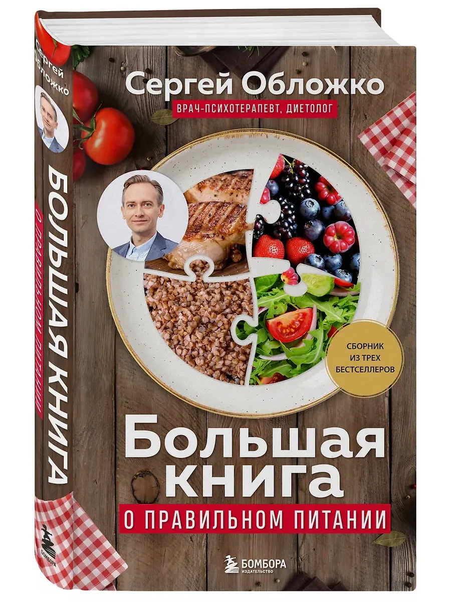 Большая книга о правильном питании - купить в магазине Кассандра, фото, 9785042146169, 