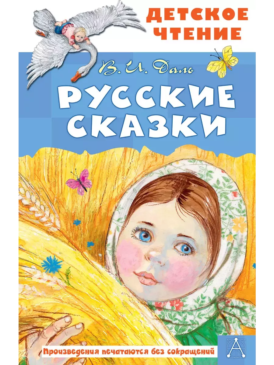 Русские сказки - купить в магазине Кассандра, фото, 9785171646790, 
