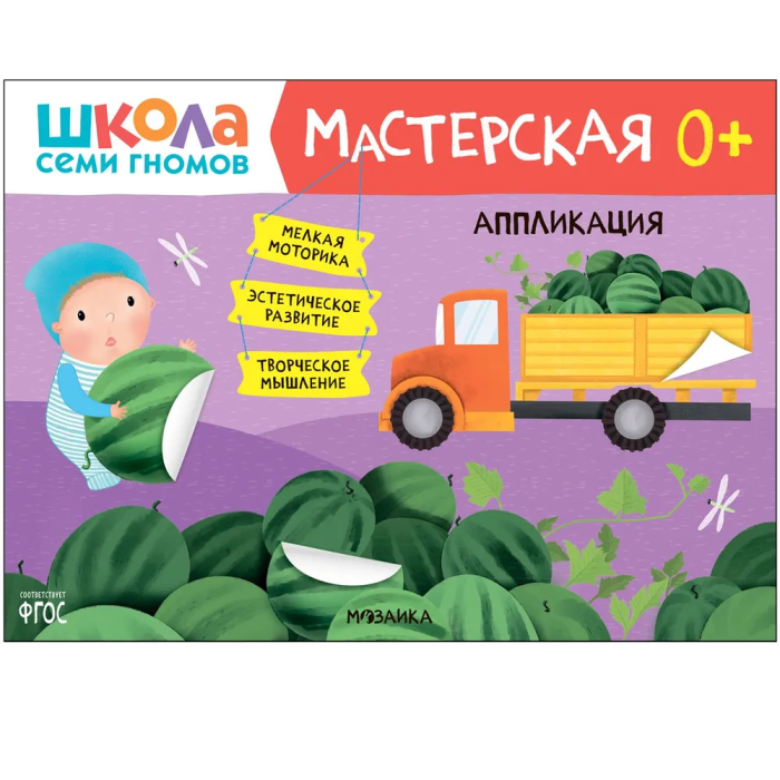Школа Семи Гномов. Мастерская. Аппликация 0+ - купить в магазине Кассандра, фото, 9785431526961, 
