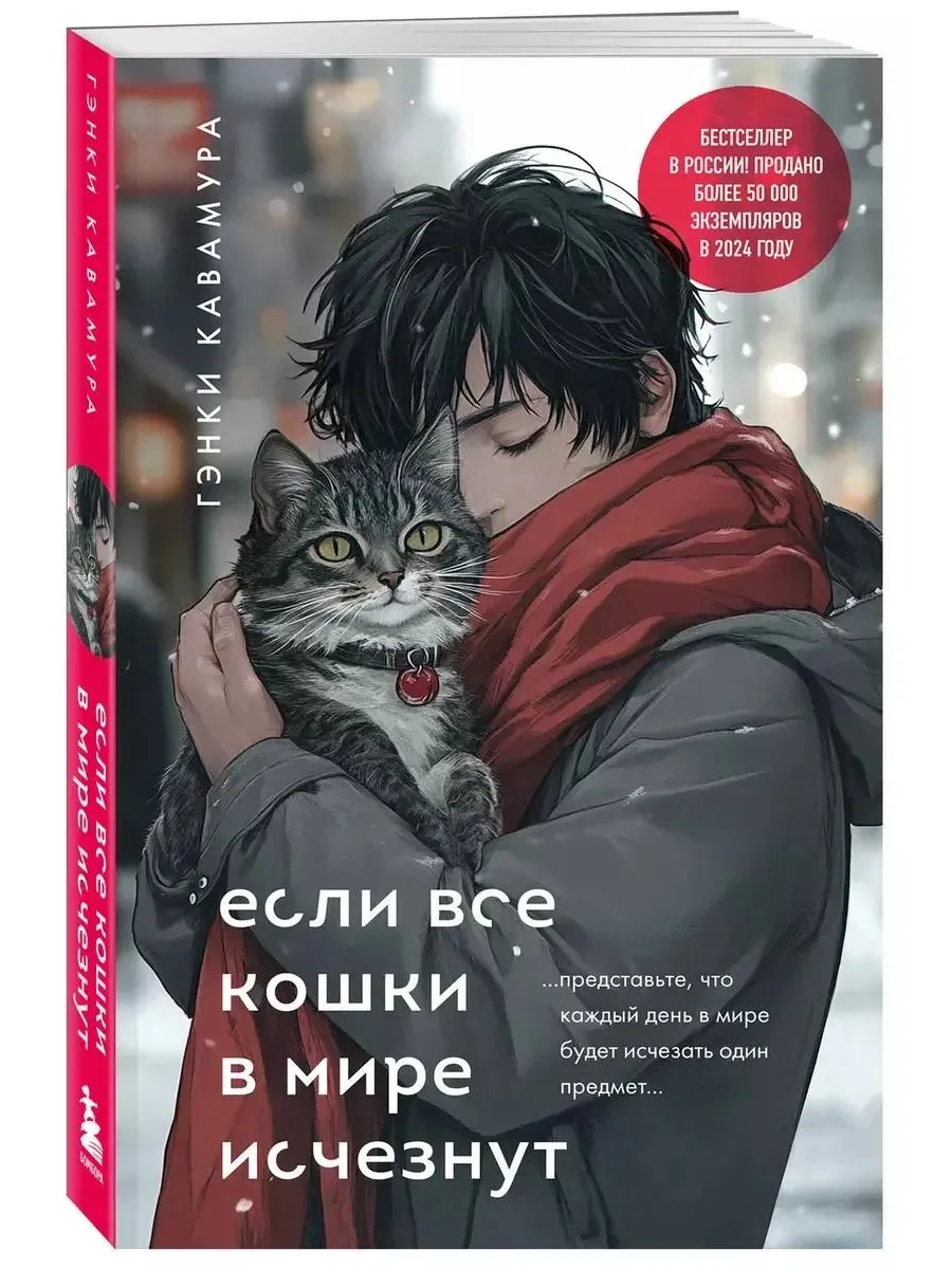 Если все кошки в мире исчезнут (подарочное издание) - купить в магазине Кассандра, фото, 9785042077395, 