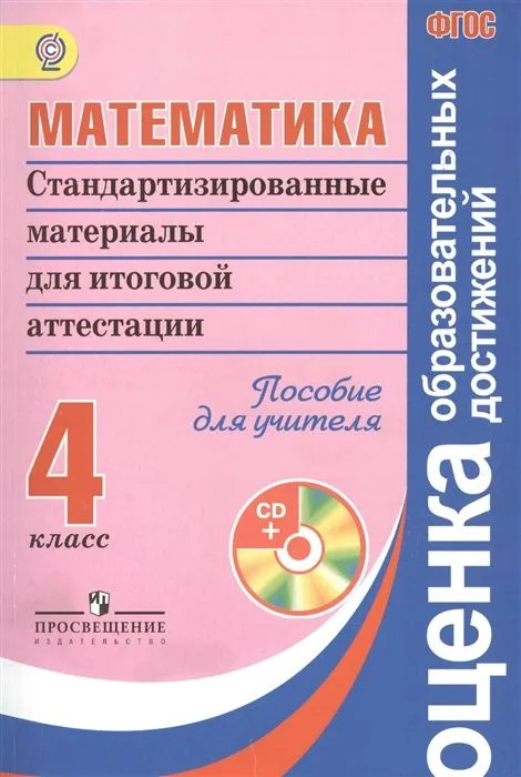 Математика 4 класс Стандартизированные материалы для итоговой аттестации. Пособие для учителя - купить в магазине Кассандра, фото, 9785090307208, 