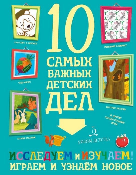 10 самых важных детских дел.ИССЛЕДУЕМ И ИЗУЧАЕМ! Играем и узнаем новое - купить в магазине Кассандра, фото, 9785996341016, 