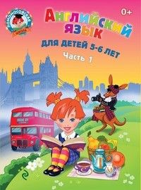 Английский язык: для детей 5-6 лет. Ч. 1. 2-е издание , испр. и перераб. - купить в магазине Кассандра, фото, 9785699623839, 