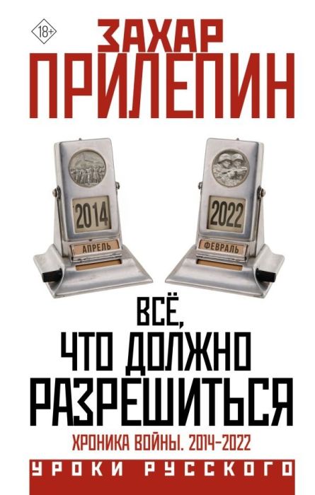 Всё, что должно разрешиться. Хроника войны. 2014-2022 - купить в магазине Кассандра, фото, 9785171645410, 