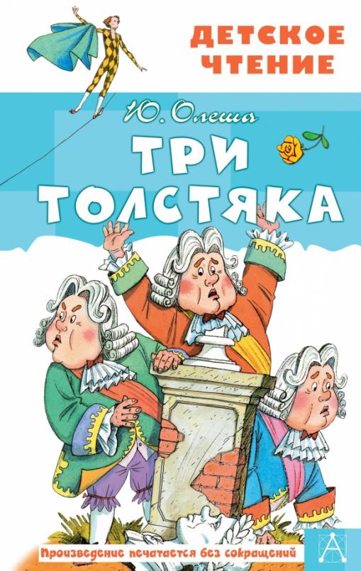 Три толстяка - купить в магазине Кассандра, фото, 9785171142995, 