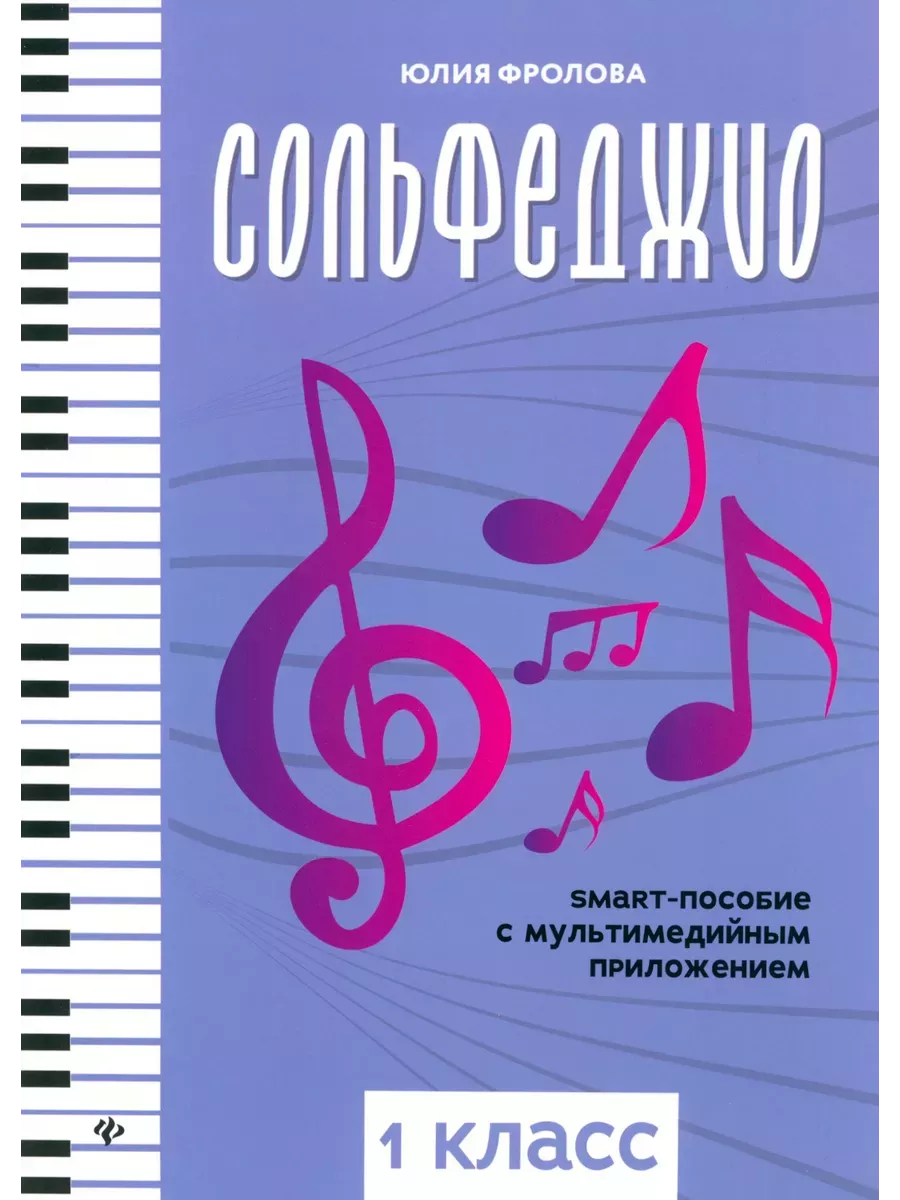 Сольфеджио: smart-пособие: 1 класс - купить в магазине Кассандра, фото, 9790660034439, 