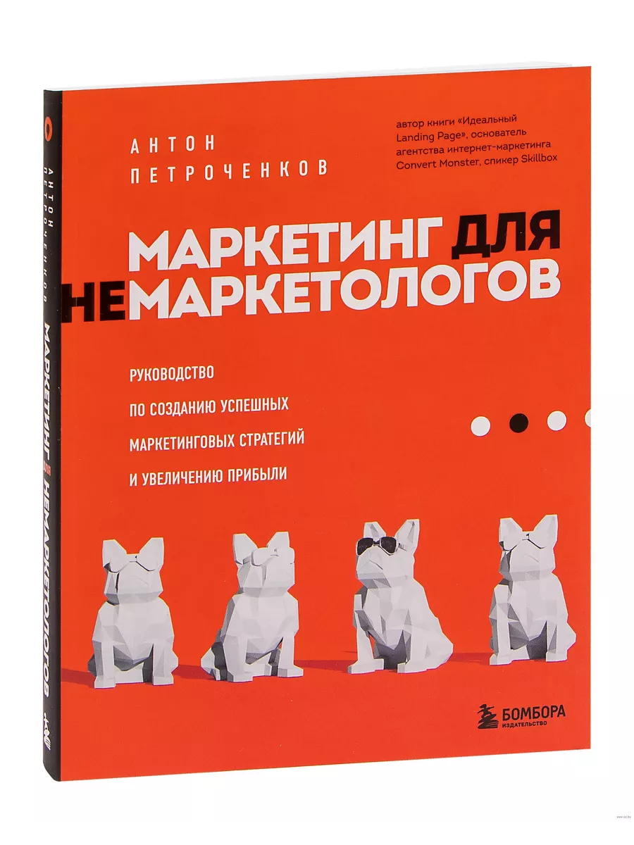 Маркетинг для немаркетологов. Руководство по созданию успешных маркетинговых стратегий и увеличению прибыли - купить в магазине Кассандра, фото, 9785041207007, 