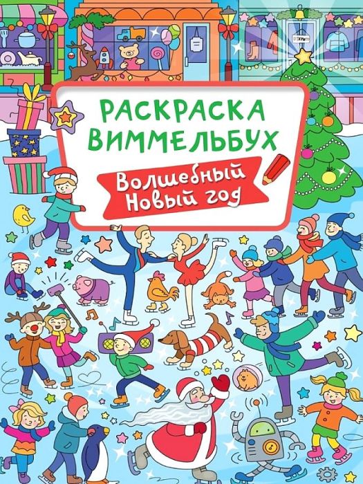 РАСКРАСКА-ВИММЕЛЬБУХ. ВОЛШЕБНЫЙ НОВЫЙ ГОД - купить в магазине Кассандра, фото, 9785378340651, 