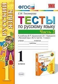 Русский язык 1 класс Канакина. Тесты. часть 2. ФГОС Новый - купить в магазине Кассандра, фото, 9785377185826, 