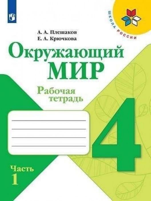 Окружающий мир 4кл.Плешаков.Рабочая тетрадь ч.1.2025.ФГОС - купить в магазине Кассандра, фото, 9785091204537, 