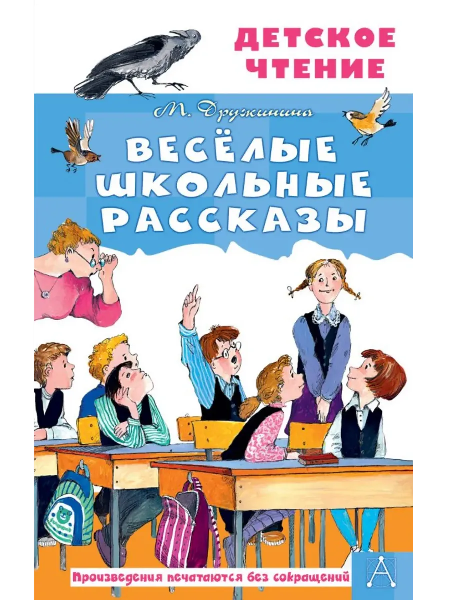 Весёлые школьные рассказы - купить в магазине Кассандра, фото, 9785171751678, 