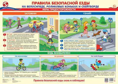 Плакат А2. Правила безопасной езды на велосипеде, роликовых коньках и скейтборде - купить в магазине Кассандра, фото, 4630112035117, 