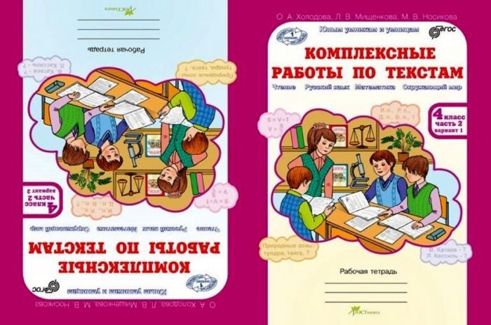 Холодова. Комплексные работы по текстам 4 класс Рабочая тетрадь. (Комплект) - купить в магазине Кассандра, фото, 2500036059587, 