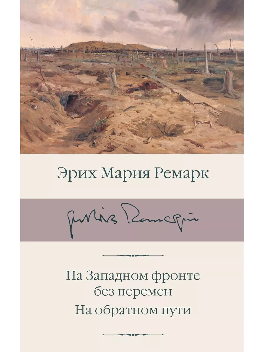 На Западном фронте без перемен. На обратном пути - купить в магазине Кассандра, фото, 9785171470180, 